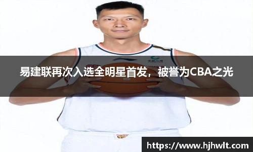 易建联再次入选全明星首发，被誉为CBA之光