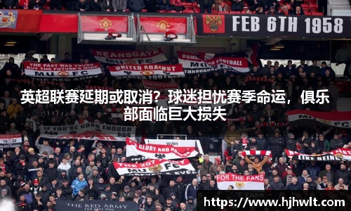 英超联赛延期或取消？球迷担忧赛季命运，俱乐部面临巨大损失