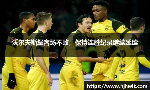 沃尔夫斯堡客场不败，保持连胜纪录继续延续