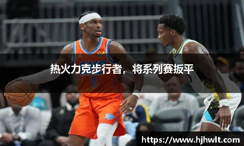 热火力克步行者，将系列赛扳平