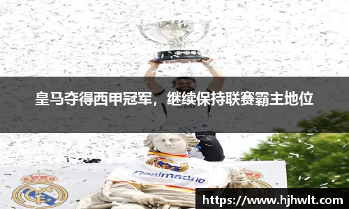 皇马夺得西甲冠军，继续保持联赛霸主地位