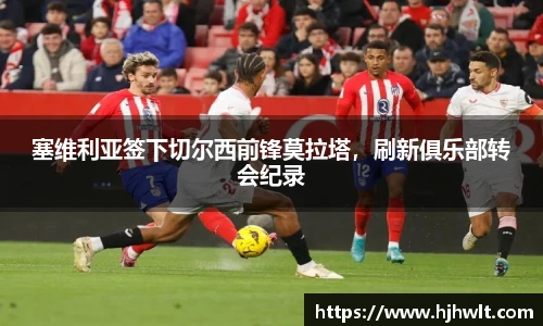 塞维利亚签下切尔西前锋莫拉塔，刷新俱乐部转会纪录