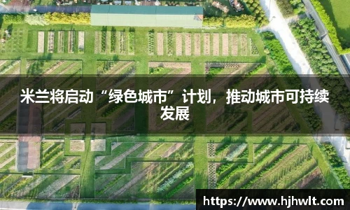 米兰将启动“绿色城市”计划，推动城市可持续发展