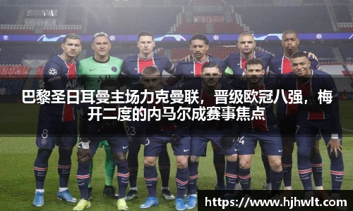 巴黎圣日耳曼主场力克曼联，晋级欧冠八强，梅开二度的内马尔成赛事焦点