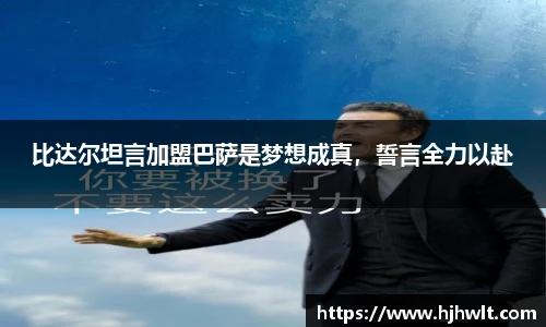 比达尔坦言加盟巴萨是梦想成真，誓言全力以赴