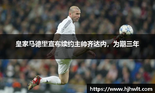 皇家马德里宣布续约主帅齐达内，为期三年