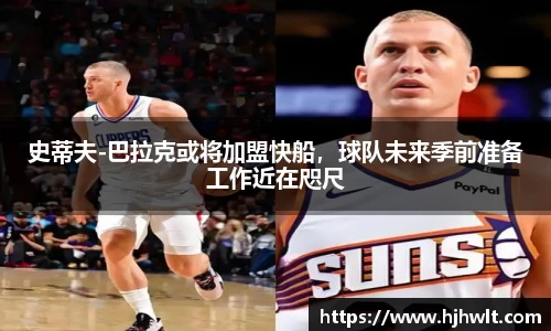 史蒂夫-巴拉克或将加盟快船，球队未来季前准备工作近在咫尺