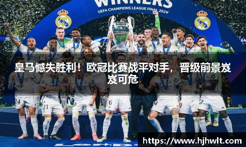 皇马憾失胜利！欧冠比赛战平对手，晋级前景岌岌可危