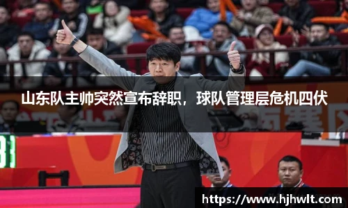 山东队主帅突然宣布辞职，球队管理层危机四伏