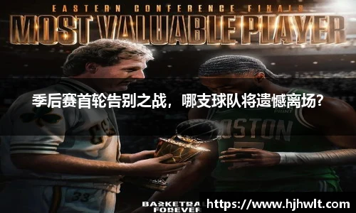 季后赛首轮告别之战，哪支球队将遗憾离场？