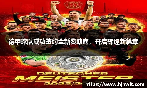 德甲球队成功签约全新赞助商，开启辉煌新篇章