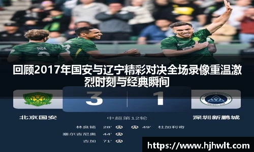 回顾2017年国安与辽宁精彩对决全场录像重温激烈时刻与经典瞬间