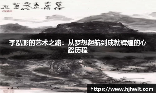李泓澎的艺术之路：从梦想起航到成就辉煌的心路历程