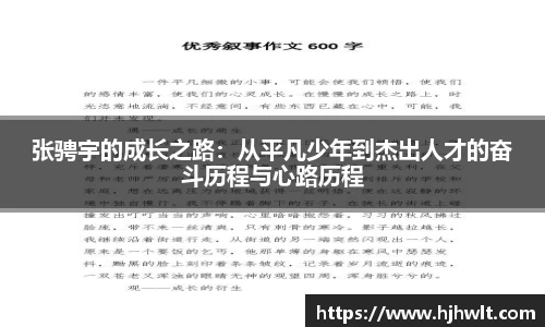 张骋宇的成长之路：从平凡少年到杰出人才的奋斗历程与心路历程