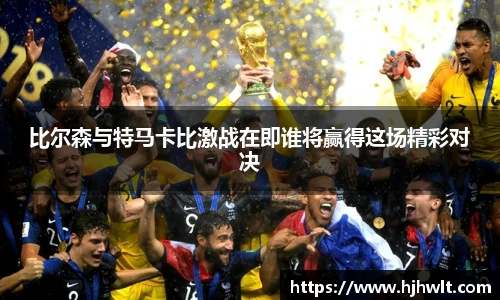 比尔森与特马卡比激战在即谁将赢得这场精彩对决