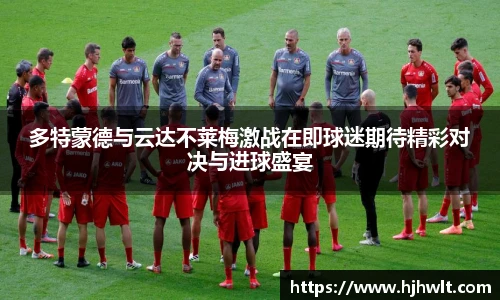多特蒙德与云达不莱梅激战在即球迷期待精彩对决与进球盛宴