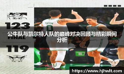 公牛队与凯尔特人队的巅峰对决回顾与精彩瞬间分析