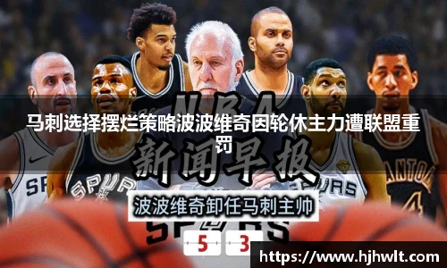 马刺选择摆烂策略波波维奇因轮休主力遭联盟重罚