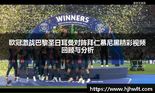 欧冠激战巴黎圣日耳曼对阵拜仁慕尼黑精彩视频回顾与分析