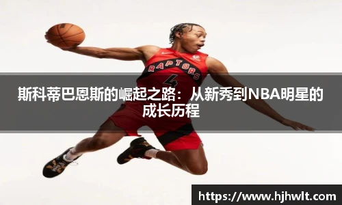 斯科蒂巴恩斯的崛起之路：从新秀到NBA明星的成长历程
