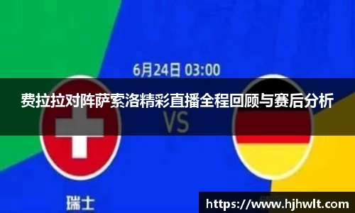 费拉拉对阵萨索洛精彩直播全程回顾与赛后分析