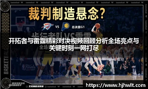 开拓者与雷霆精彩对决视频回顾分析全场亮点与关键时刻一网打尽