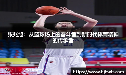 张兆旭：从篮球场上的奋斗者到新时代体育精神的传承者