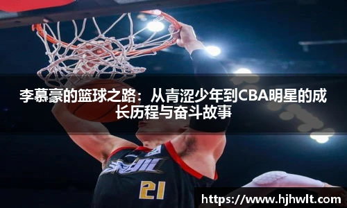 李慕豪的篮球之路：从青涩少年到CBA明星的成长历程与奋斗故事