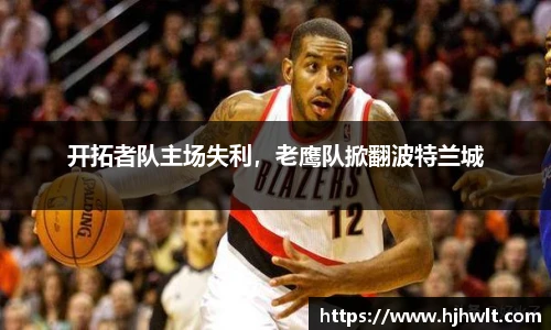 开拓者队主场失利，老鹰队掀翻波特兰城