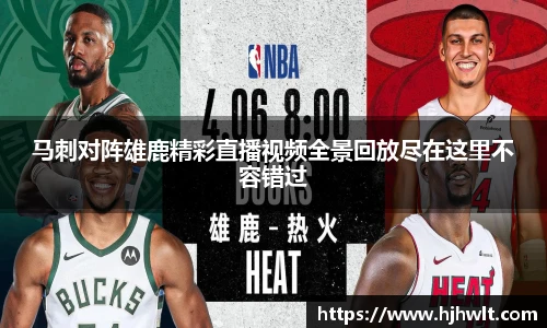马刺对阵雄鹿精彩直播视频全景回放尽在这里不容错过