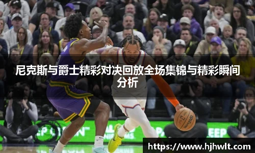 尼克斯与爵士精彩对决回放全场集锦与精彩瞬间分析