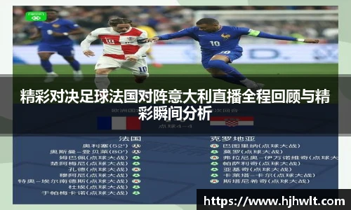 精彩对决足球法国对阵意大利直播全程回顾与精彩瞬间分析