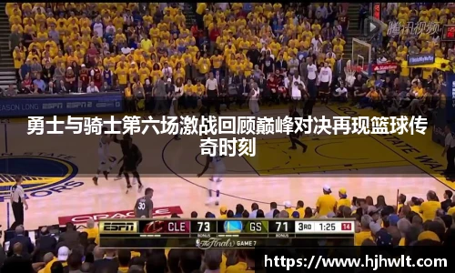 勇士与骑士第六场激战回顾巅峰对决再现篮球传奇时刻
