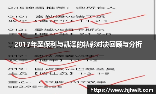 2017年圣保利与凯泽的精彩对决回顾与分析