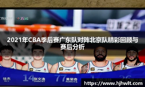2021年CBA季后赛广东队对阵北京队精彩回顾与赛后分析