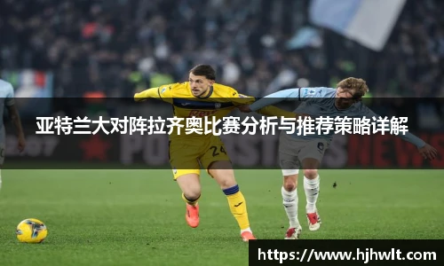 亚特兰大对阵拉齐奥比赛分析与推荐策略详解