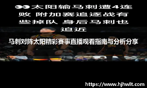 马刺对阵太阳精彩赛事直播观看指南与分析分享