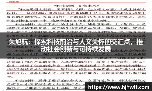 朱旭航：探索科技前沿与人文关怀的交汇点，推动社会创新与可持续发展
